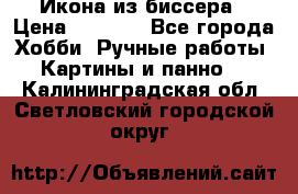 Икона из биссера › Цена ­ 5 000 - Все города Хобби. Ручные работы » Картины и панно   . Калининградская обл.,Светловский городской округ 